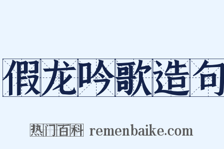 假龙吟歌造句是什么意思的图片